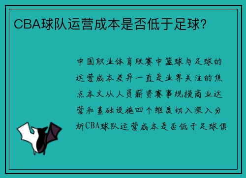 CBA球队运营成本是否低于足球？