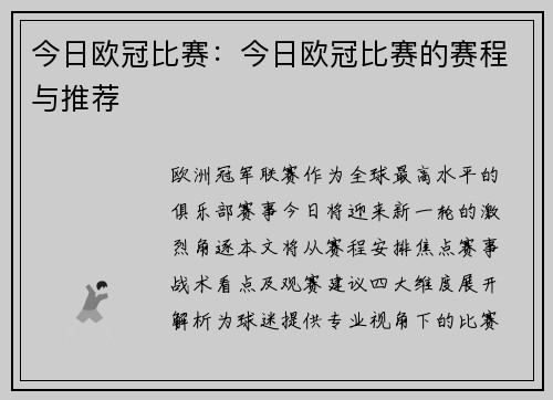 今日欧冠比赛：今日欧冠比赛的赛程与推荐