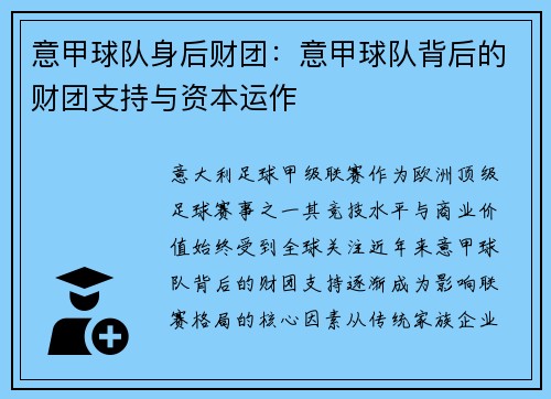 意甲球队身后财团：意甲球队背后的财团支持与资本运作