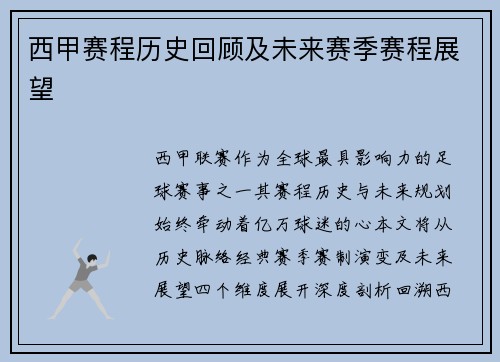 西甲赛程历史回顾及未来赛季赛程展望