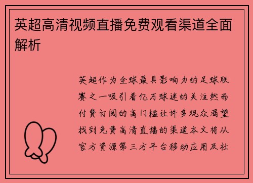 英超高清视频直播免费观看渠道全面解析