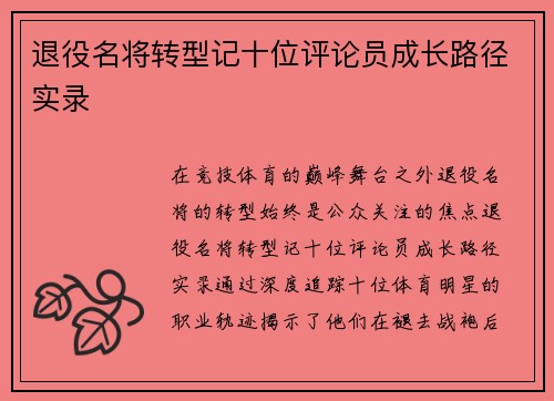 退役名将转型记十位评论员成长路径实录