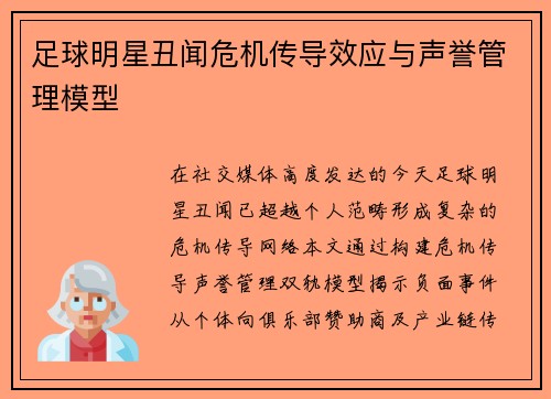 足球明星丑闻危机传导效应与声誉管理模型
