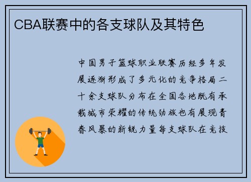 CBA联赛中的各支球队及其特色