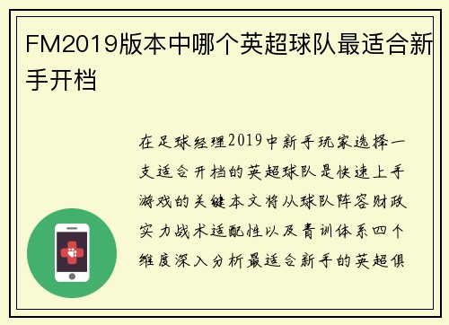 FM2019版本中哪个英超球队最适合新手开档