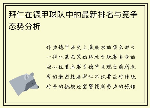 拜仁在德甲球队中的最新排名与竞争态势分析