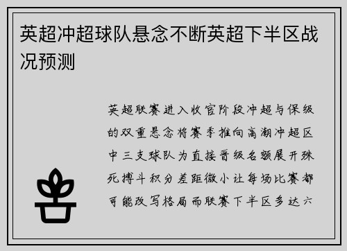 英超冲超球队悬念不断英超下半区战况预测