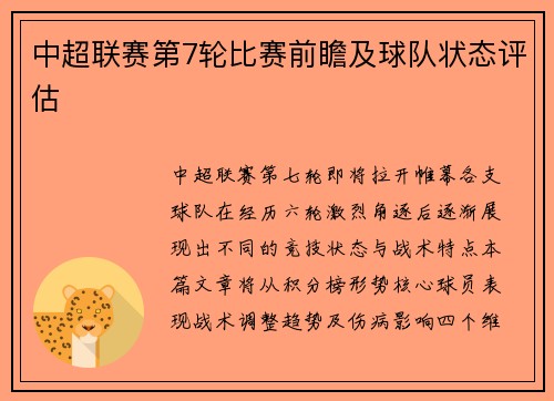 中超联赛第7轮比赛前瞻及球队状态评估