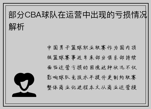 部分CBA球队在运营中出现的亏损情况解析