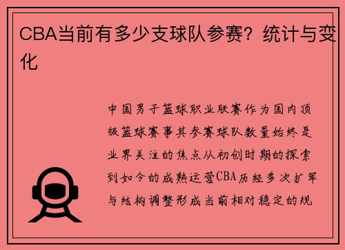 CBA当前有多少支球队参赛？统计与变化