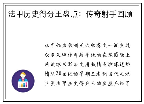 法甲历史得分王盘点：传奇射手回顾