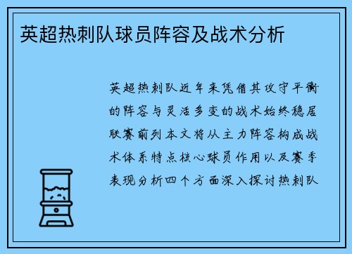 英超热刺队球员阵容及战术分析