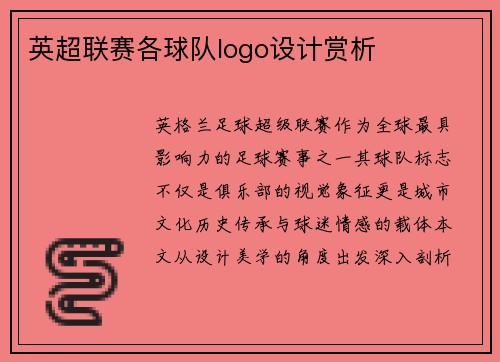 英超联赛各球队logo设计赏析