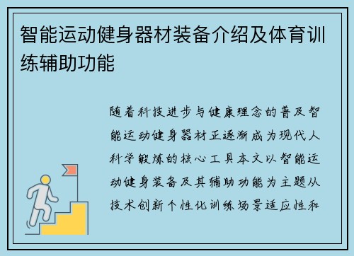 智能运动健身器材装备介绍及体育训练辅助功能