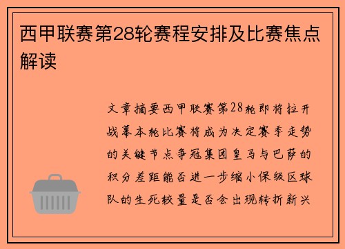 西甲联赛第28轮赛程安排及比赛焦点解读