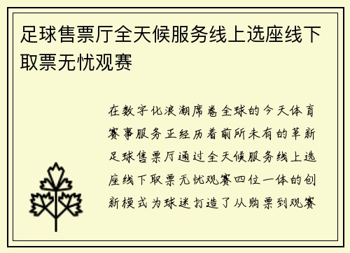 足球售票厅全天候服务线上选座线下取票无忧观赛