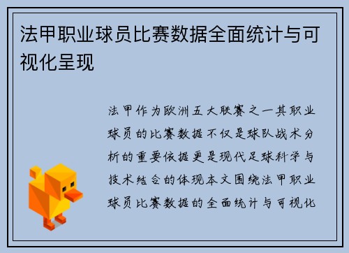 法甲职业球员比赛数据全面统计与可视化呈现