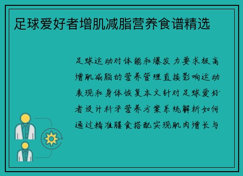 足球爱好者增肌减脂营养食谱精选