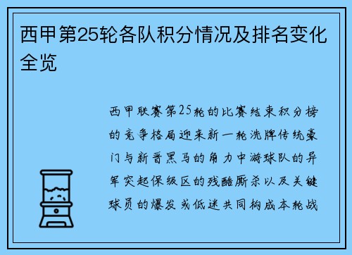 西甲第25轮各队积分情况及排名变化全览