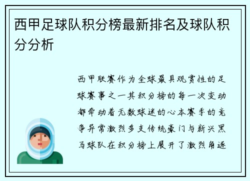 西甲足球队积分榜最新排名及球队积分分析