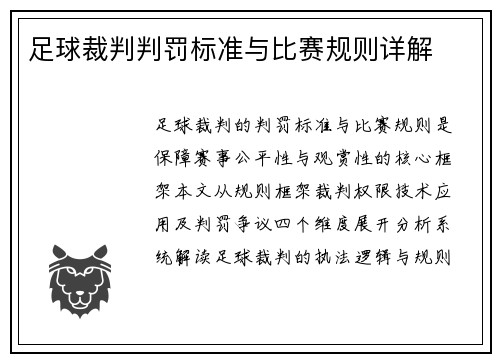 足球裁判判罚标准与比赛规则详解