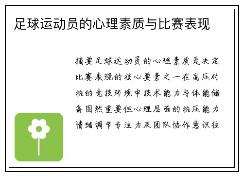 足球运动员的心理素质与比赛表现