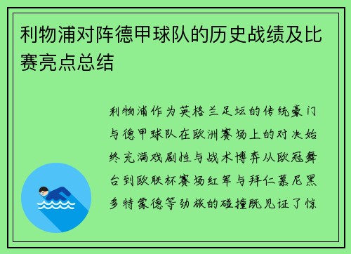 利物浦对阵德甲球队的历史战绩及比赛亮点总结