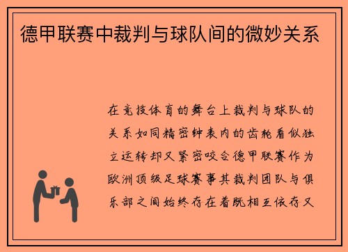 德甲联赛中裁判与球队间的微妙关系
