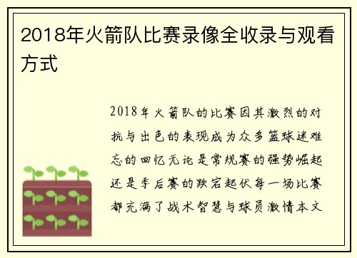 2018年火箭队比赛录像全收录与观看方式