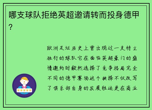 哪支球队拒绝英超邀请转而投身德甲？