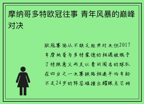摩纳哥多特欧冠往事 青年风暴的巅峰对决