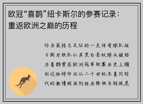 欧冠“喜鹊”纽卡斯尔的参赛记录：重返欧洲之巅的历程