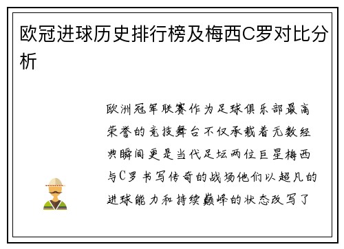 欧冠进球历史排行榜及梅西C罗对比分析