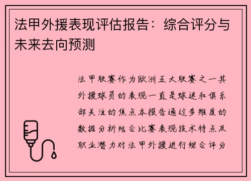 法甲外援表现评估报告：综合评分与未来去向预测