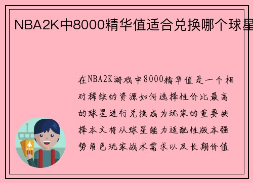 NBA2K中8000精华值适合兑换哪个球星