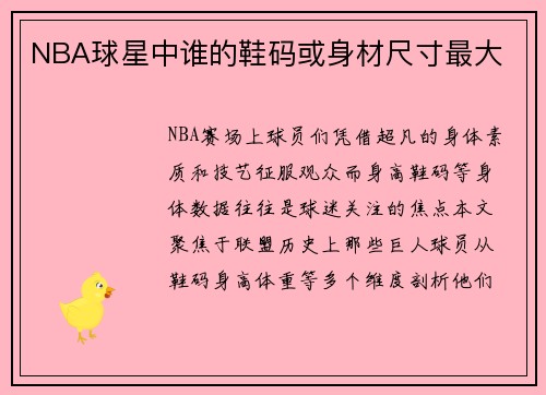 NBA球星中谁的鞋码或身材尺寸最大