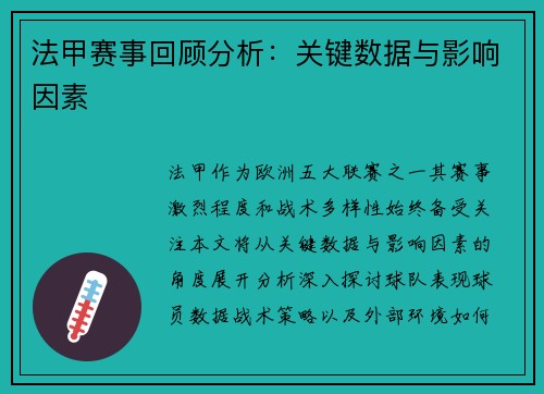 法甲赛事回顾分析：关键数据与影响因素