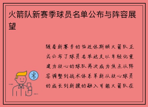 火箭队新赛季球员名单公布与阵容展望
