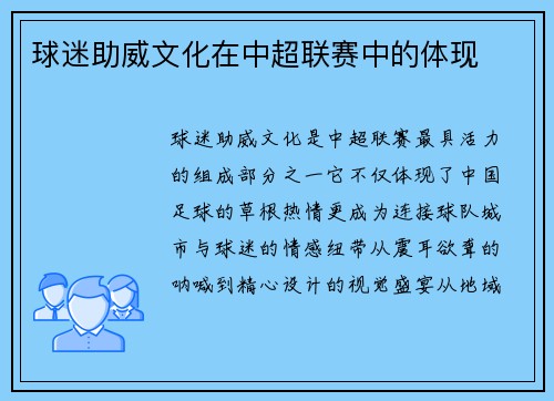 球迷助威文化在中超联赛中的体现