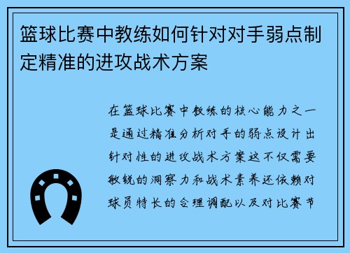 篮球比赛中教练如何针对对手弱点制定精准的进攻战术方案