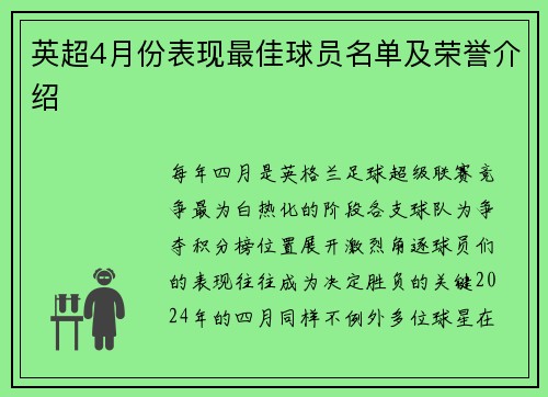 英超4月份表现最佳球员名单及荣誉介绍