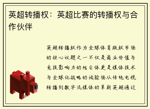 英超转播权：英超比赛的转播权与合作伙伴