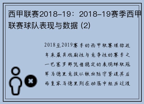 西甲联赛2018-19：2018-19赛季西甲联赛球队表现与数据 (2)