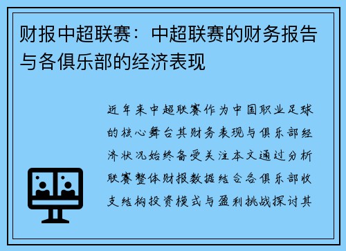 财报中超联赛：中超联赛的财务报告与各俱乐部的经济表现