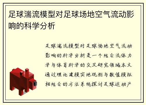 足球湍流模型对足球场地空气流动影响的科学分析