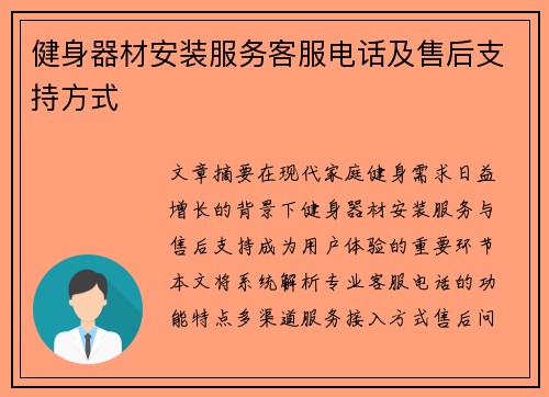 健身器材安装服务客服电话及售后支持方式