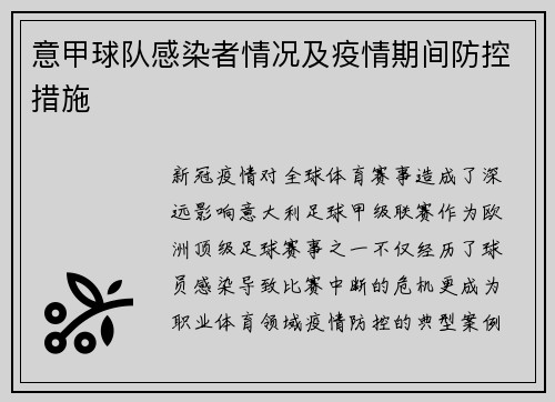 意甲球队感染者情况及疫情期间防控措施