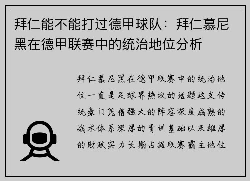 拜仁能不能打过德甲球队：拜仁慕尼黑在德甲联赛中的统治地位分析