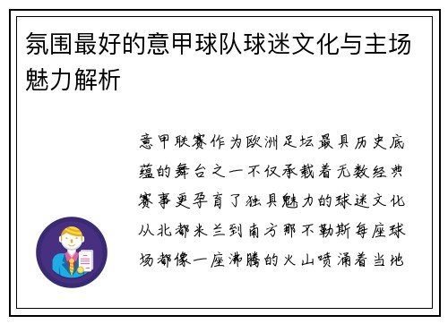 氛围最好的意甲球队球迷文化与主场魅力解析