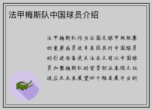 法甲梅斯队中国球员介绍